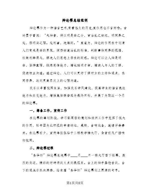辩论赛总结范例（2篇）