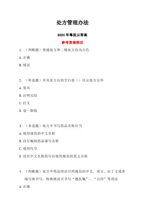 处方管理办法答案-2024年度粤医云