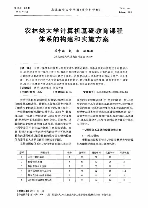 农林类大学计算机基础教育课程体系的构建和实施方案