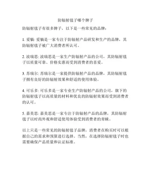 防辐射毯子哪个牌子