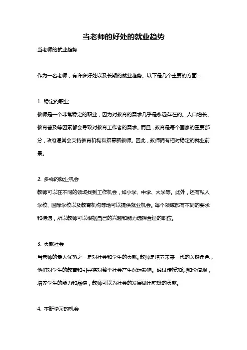 当老师的好处的就业趋势