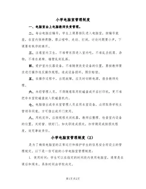 小学电脑室管理制度(2篇)