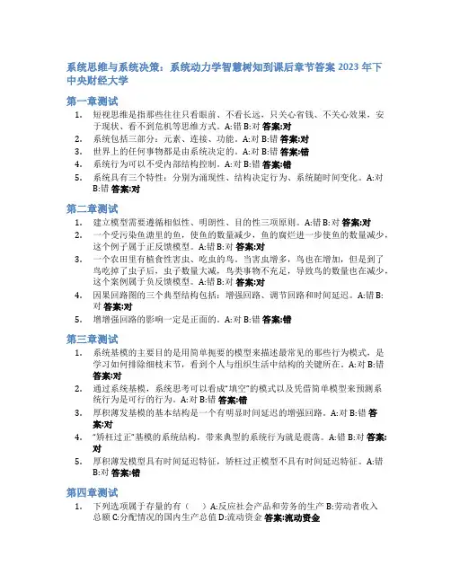 系统思维与系统决策：系统动力学智慧树知到课后章节答案2023年下中央财经大学