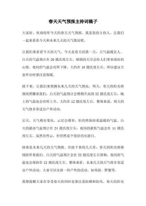 春天天气预报主持词稿子