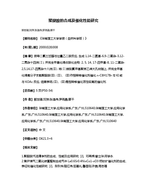 聚醚胺的合成及催化性能研究