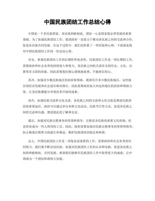 中国民族团结工作总结心得