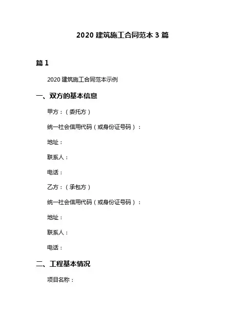 2020建筑施工合同范本3篇