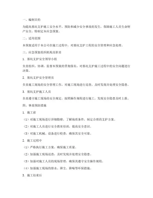 基坑支护安全应急预案