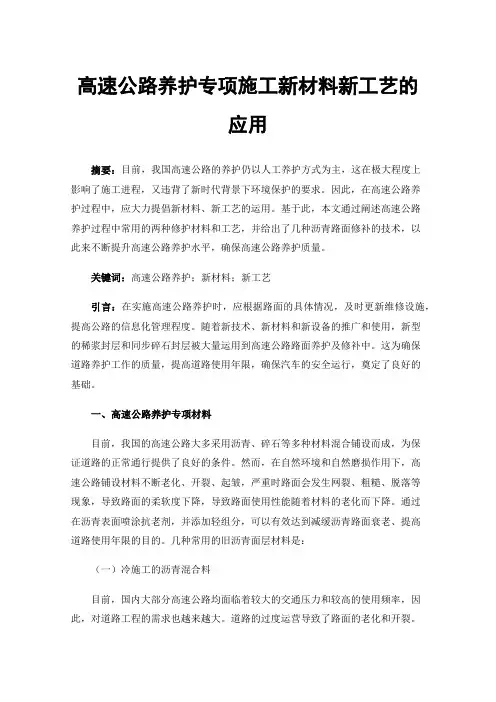 高速公路养护专项施工新材料新工艺的应用
