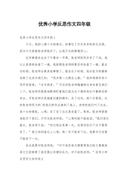 优秀小学反思作文四年级