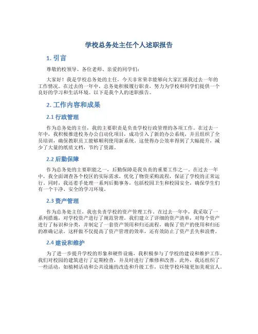 学校总务处主任个人述职报告