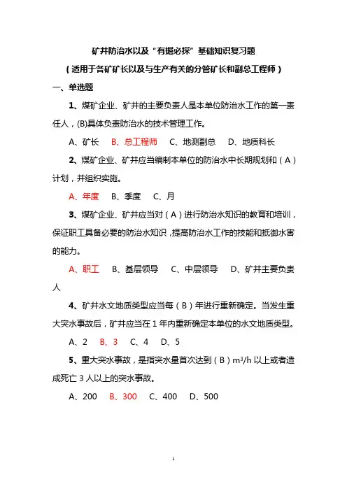 !矿井防治水以及“有掘必探”基础知识复习题