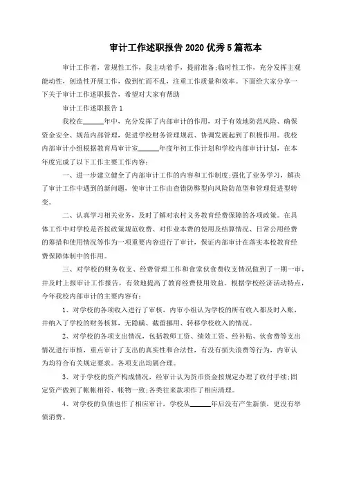 审计工作述职报告2020优秀5篇范本