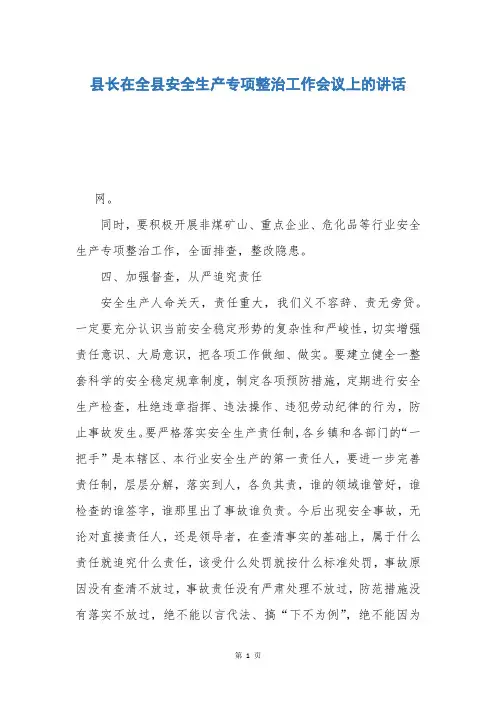 县长在全县安全生产专项整治工作会议上的讲话