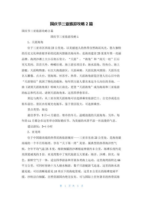国庆节三亚旅游攻略2篇