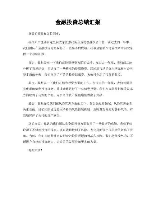 金融投资总结汇报