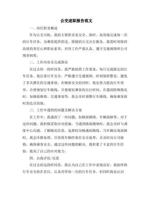 公交述职报告范文