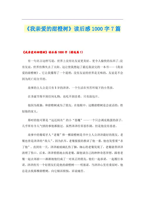《我亲爱的甜橙树》读后感1000字7篇