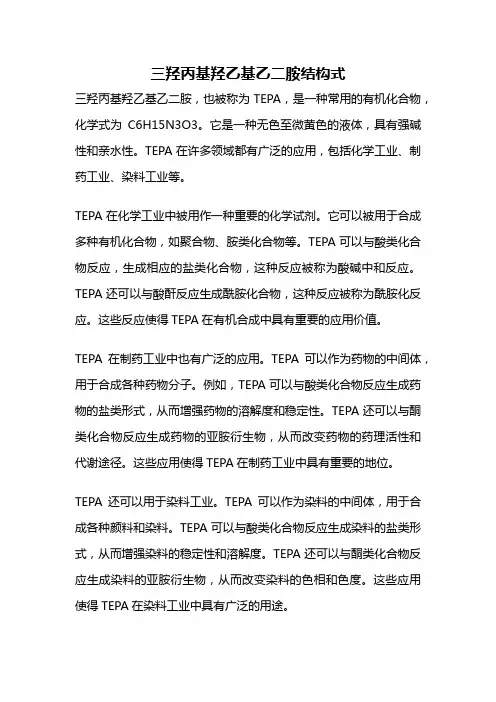 三羟丙基羟乙基乙二胺结构式