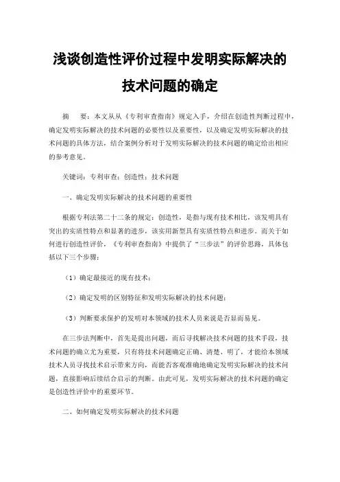 浅谈创造性评价过程中发明实际解决的技术问题的确定