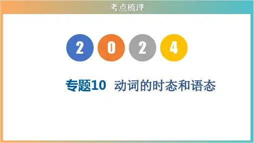 专题10 动词的时态和语态(课件)-2024年中考英语复习(全国通用)