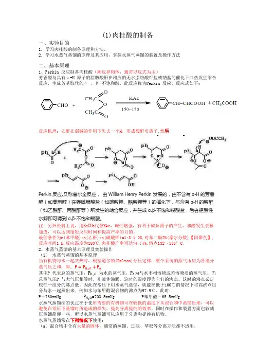 肉桂酸的制备和熔点测定