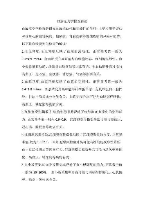 血液流变学检查解读