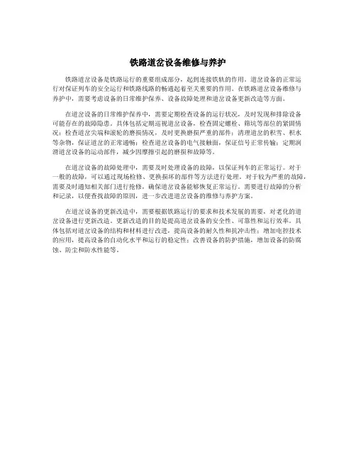 铁路道岔设备维修与养护