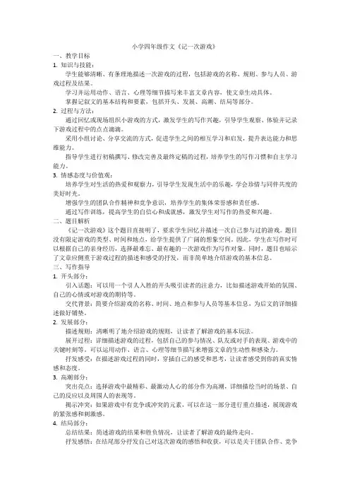 小学四年级作文《记一次游戏》