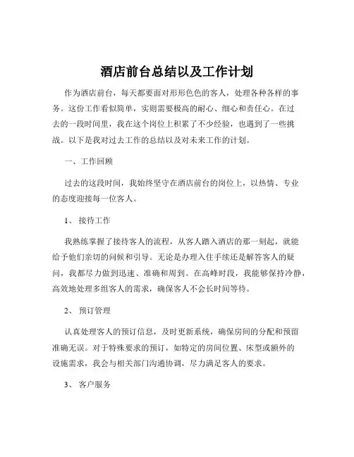 酒店前台总结以及工作计划