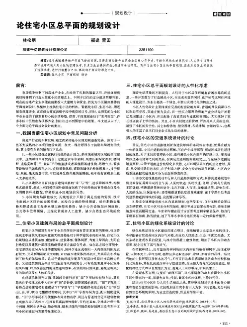 论住宅小区总平面的规划设计