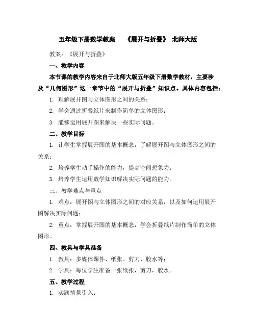 五年级下册数学教案《展开与折叠》北师大版