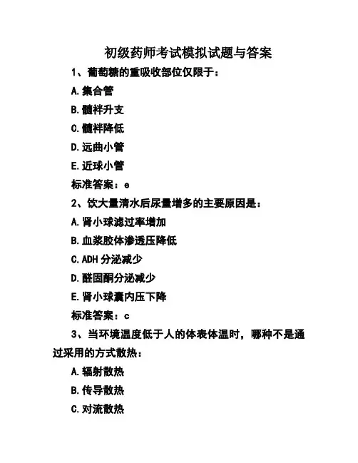 初级药师考试模拟试题与答案