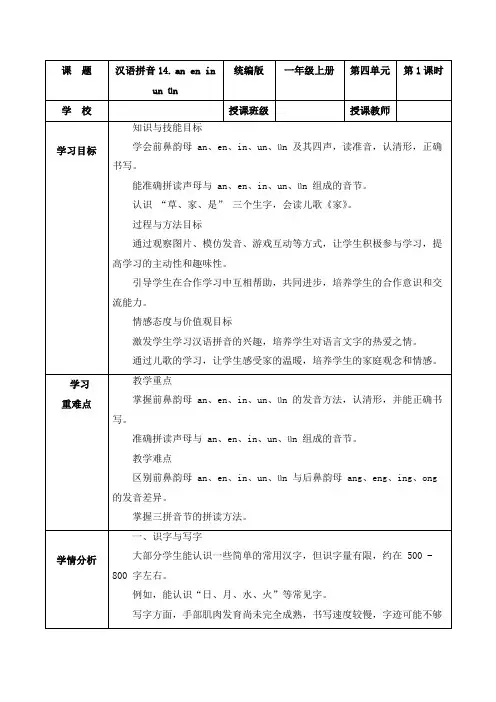 第四单元汉语拼音13《an en in un ün》(教学设计)一年级语文上册统编版五四制2024