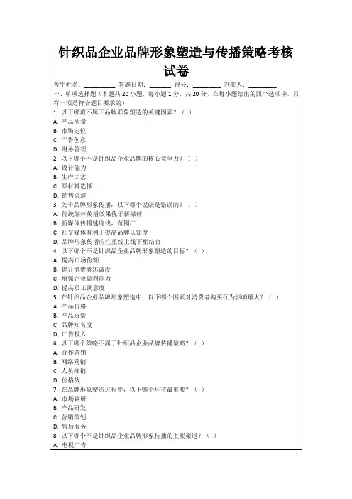 针织品企业品牌形象塑造与传播策略考核试卷