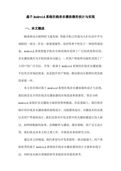 基于Android系统在线音乐播放器的设计与实现