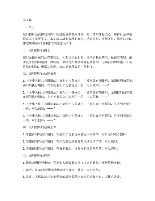 减刑假释案件适用法律(2篇)