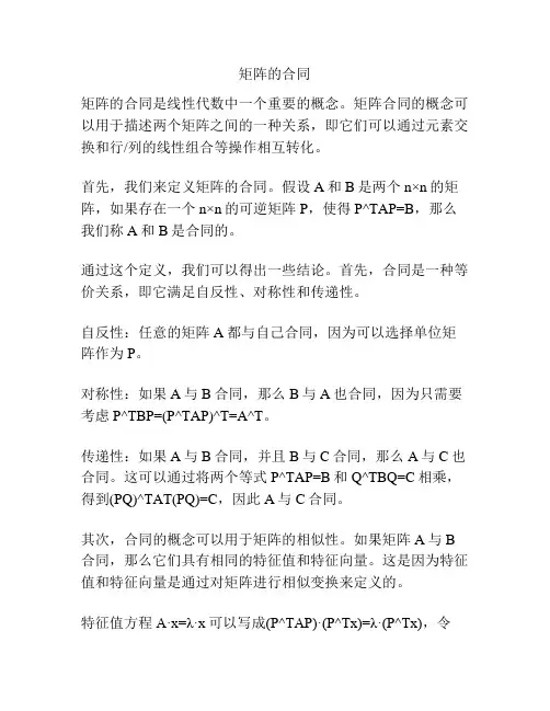 矩阵的合同