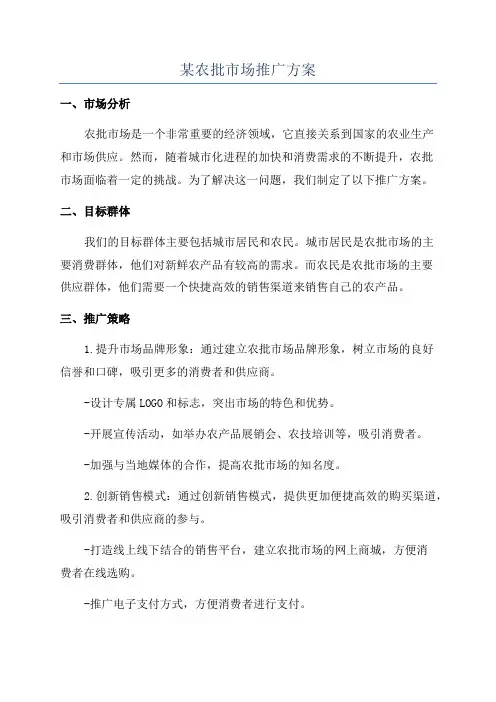 某农批市场推广方案