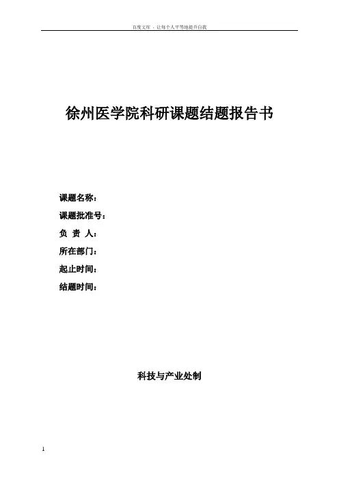 徐州医学院科研课题结题报告书