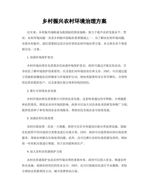 乡村振兴农村环境治理方案