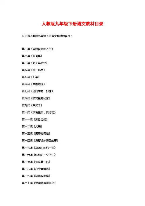 人教版九年级下册语文教材目录