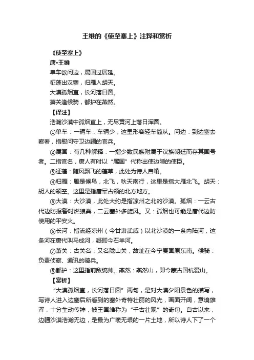王维的《使至塞上》注释和赏析