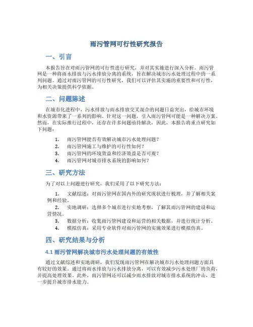 雨污管网可行性研究报告