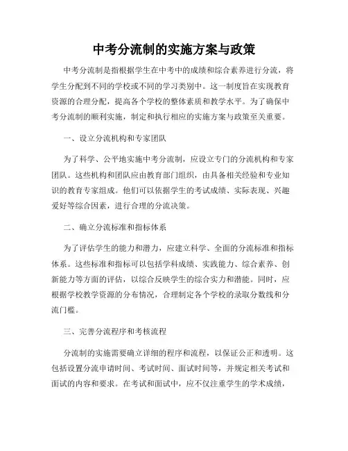 中考分流制的实施方案与政策