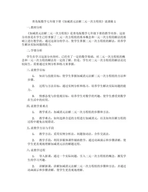 青岛版数学七年级下册《加减消元法解二元一次方程组》说课稿1