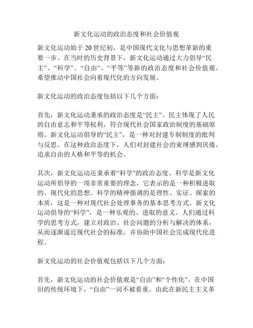 新文化运动的政治态度和社会价值观