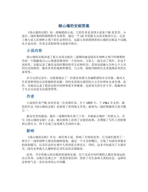 绿山墙的安妮答案