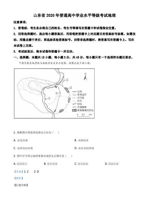 精品解析：2020年山东省高考地理试卷(新高考)(解析版)
