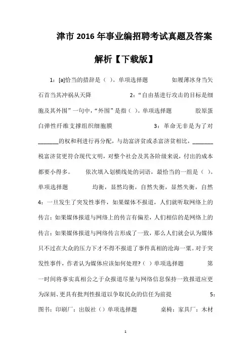 津市2016年事业编招聘考试真题及答案解析【下载版】